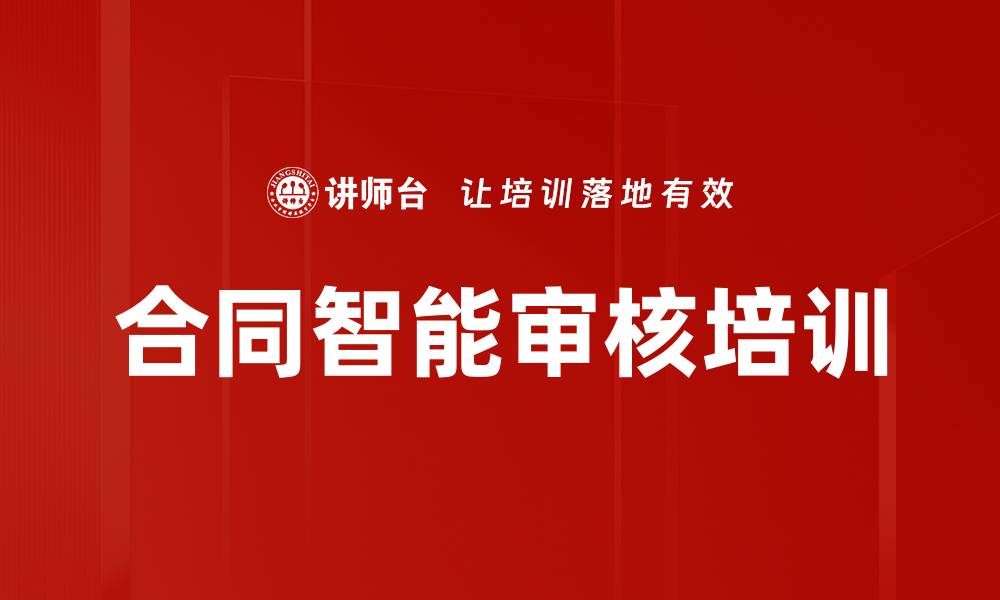 文章合同智能审核培训的缩略图