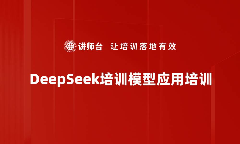 文章DeepSeek培训模型应用培训的缩略图