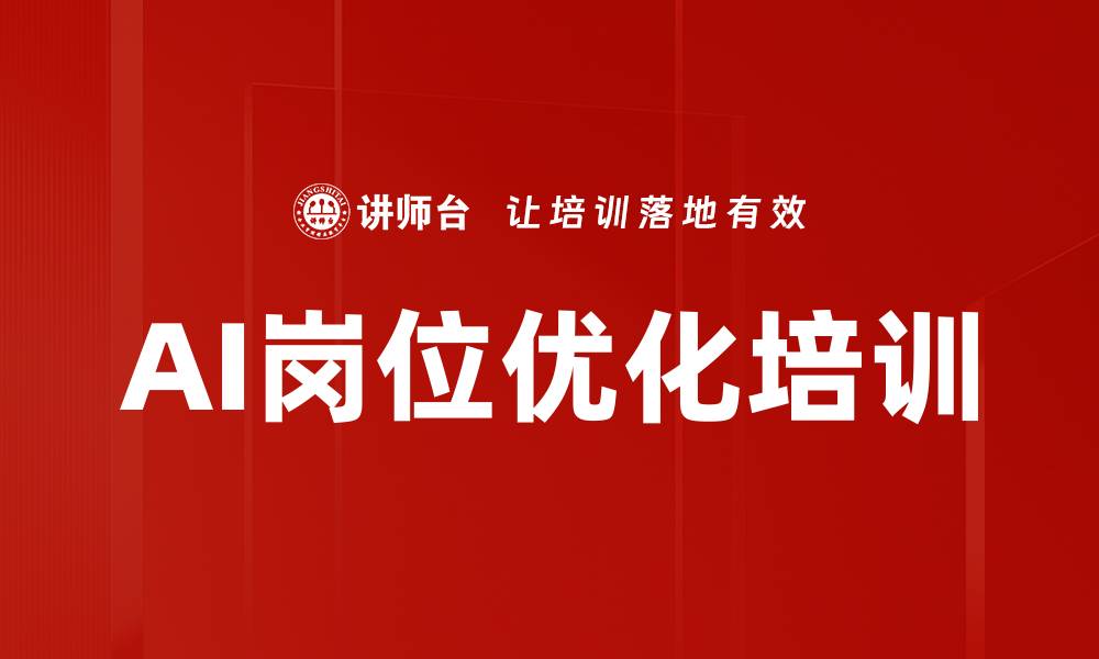 文章AI岗位优化培训的缩略图