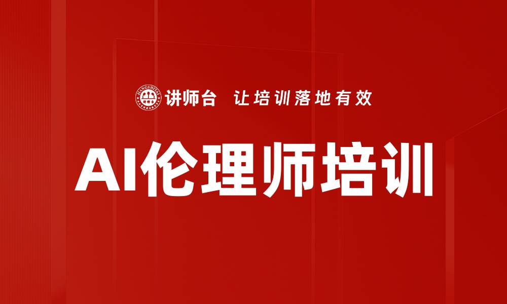 文章AI伦理师培训的缩略图