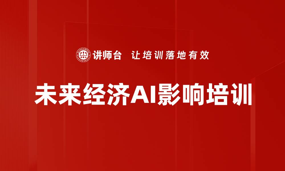 文章未来经济AI影响培训的缩略图