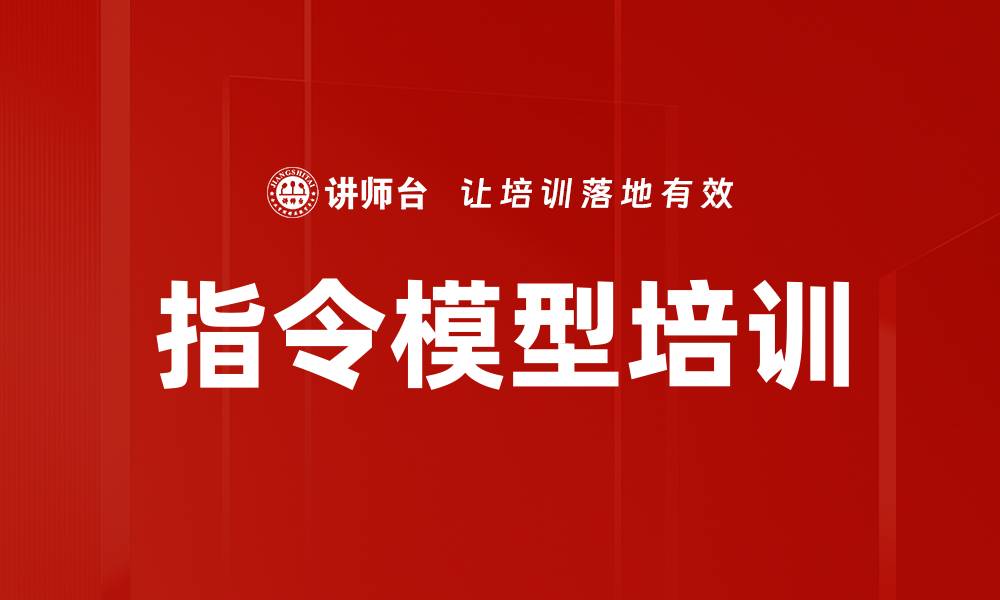 指令模型培训