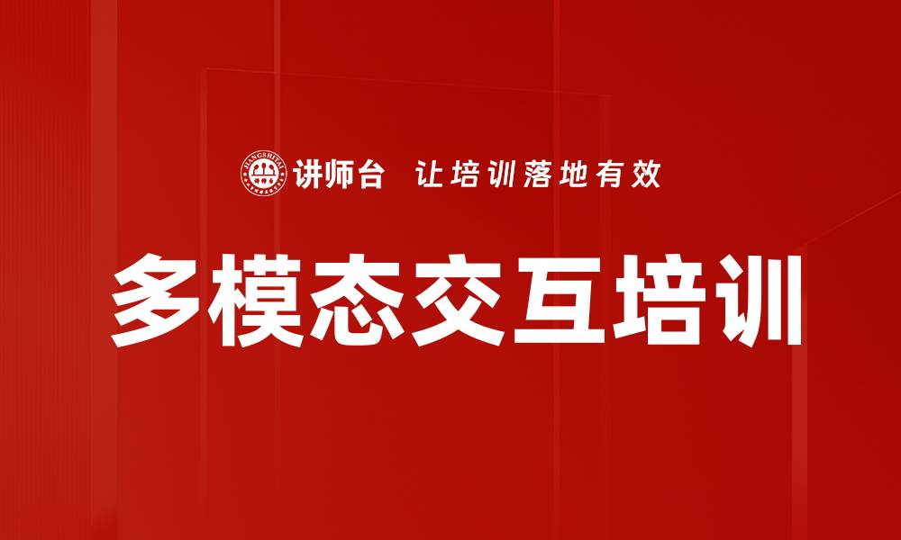 文章多模态交互培训的缩略图