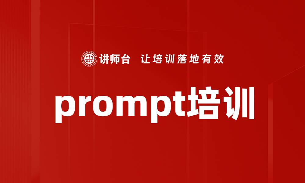 文章prompt培训的缩略图