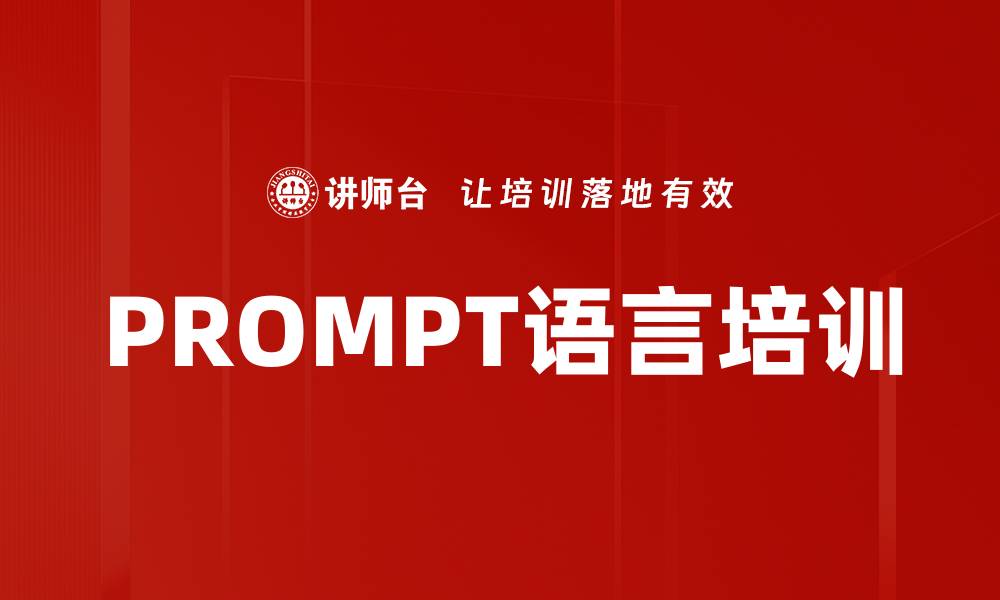 文章PROMPT语言培训的缩略图