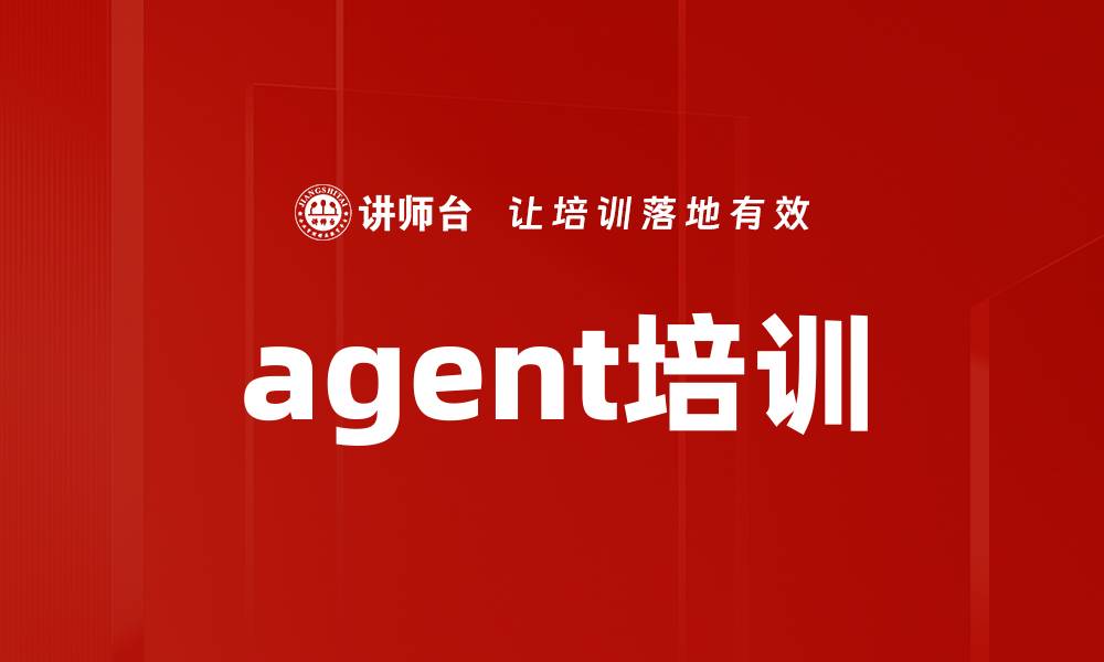 文章agent培训的缩略图