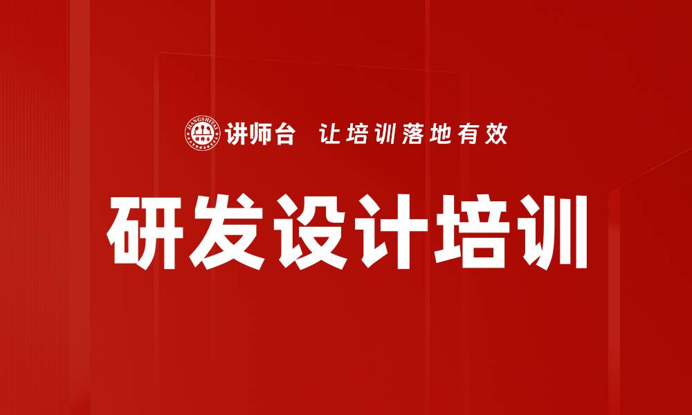 文章研发设计培训的缩略图