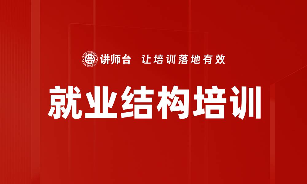 就业结构培训
