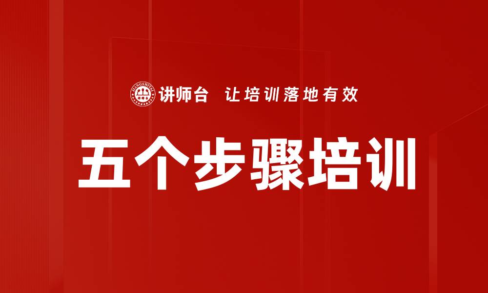 五个步骤培训