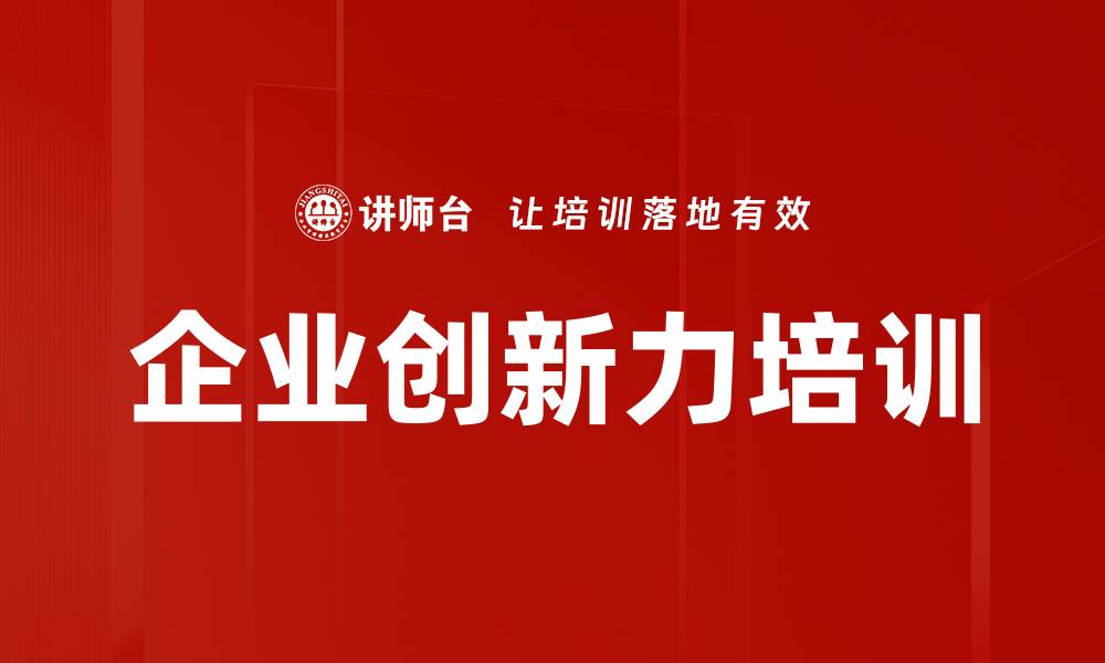 企业创新力培训