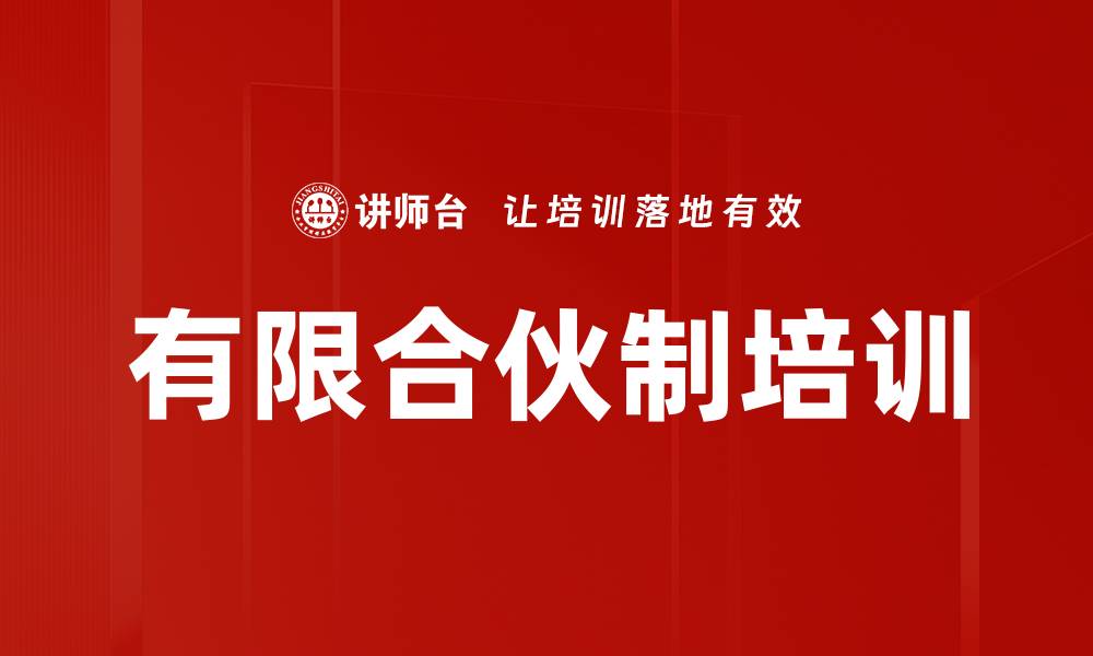 文章有限合伙制培训的缩略图