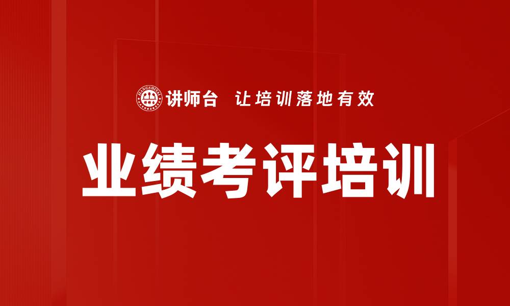 文章业绩考评培训的缩略图