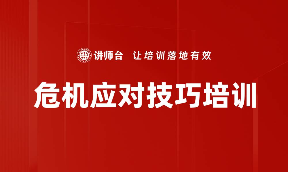 文章危机应对技巧培训的缩略图