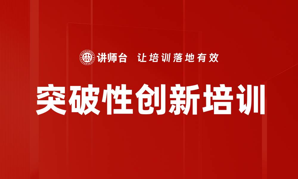 文章突破性创新培训的缩略图