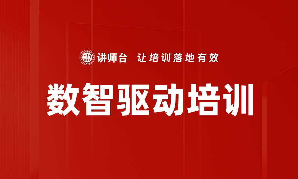 文章数智驱动培训的缩略图