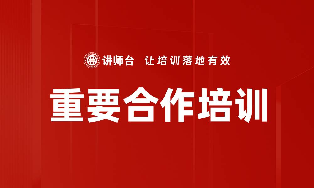 文章重要合作培训的缩略图