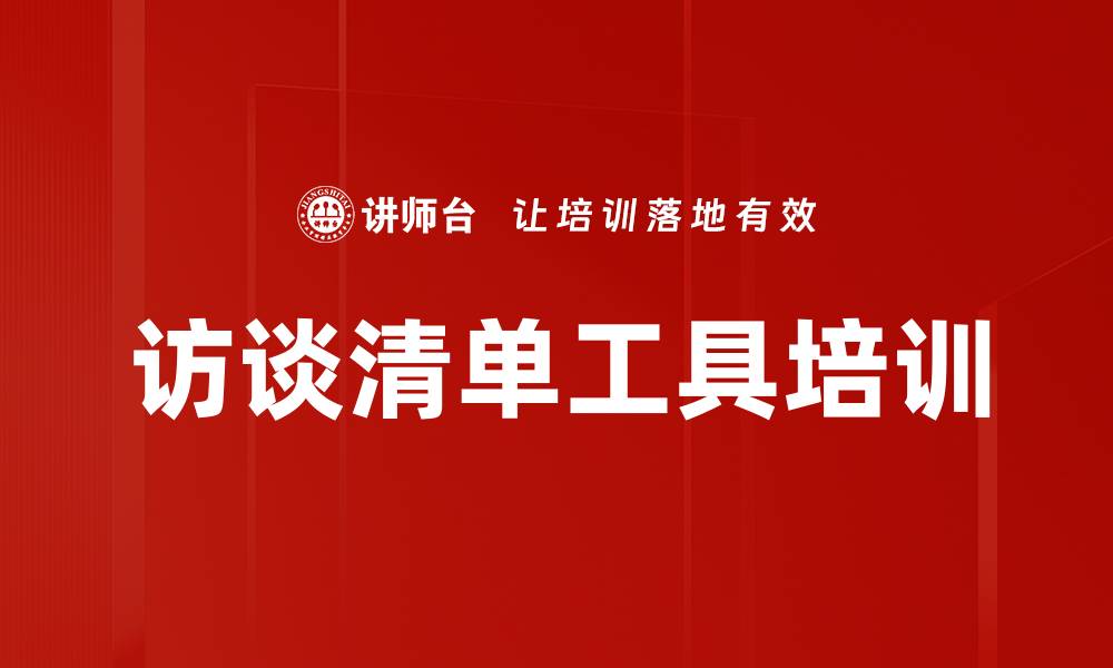 文章访谈清单工具培训的缩略图