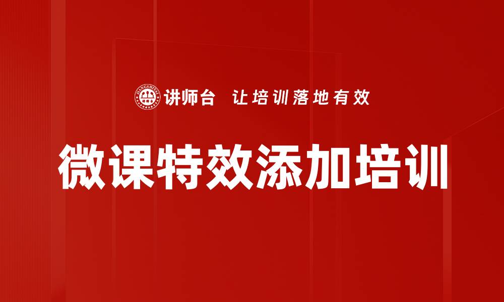 文章微课特效添加培训的缩略图