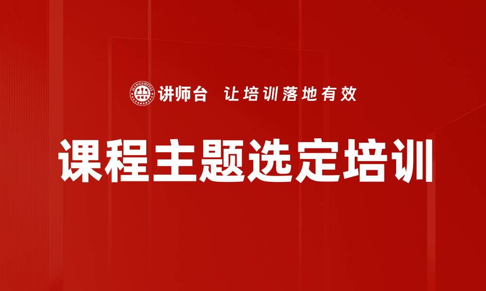 文章课程主题选定培训的缩略图
