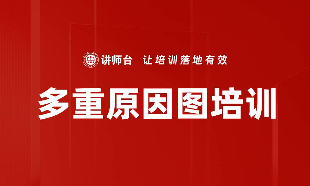 文章多重原因图培训的缩略图