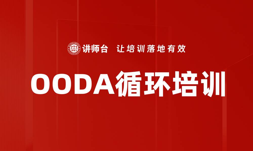 OODA循环培训
