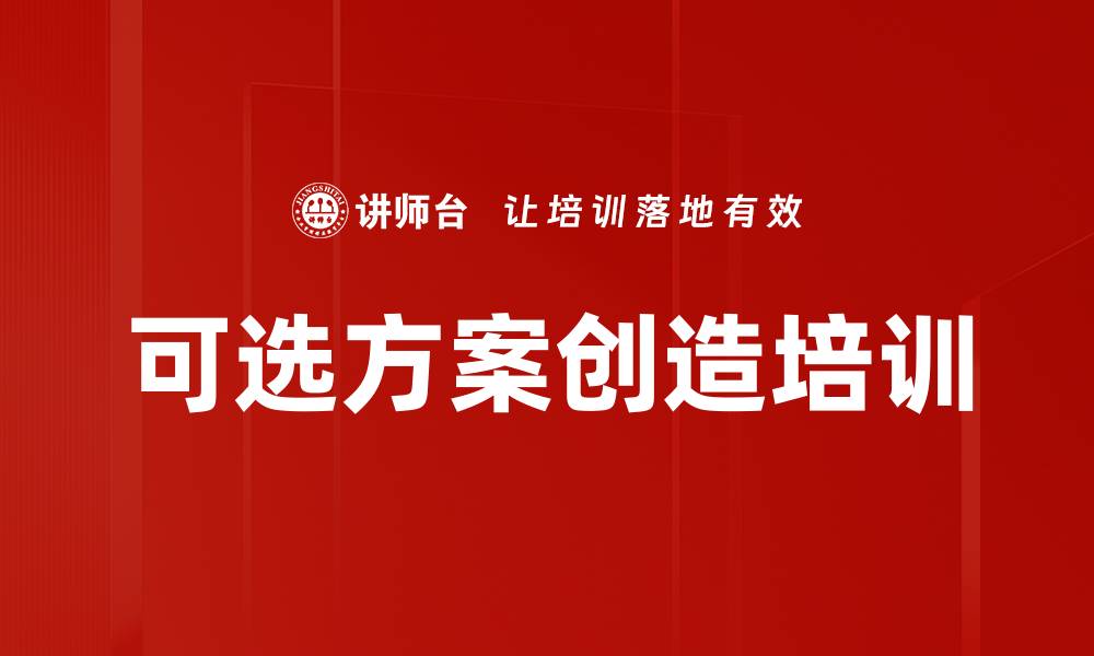 文章可选方案创造培训的缩略图