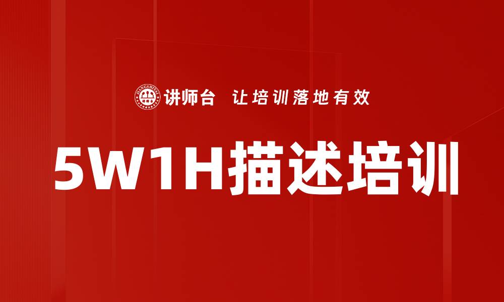 文章5W1H描述培训的缩略图
