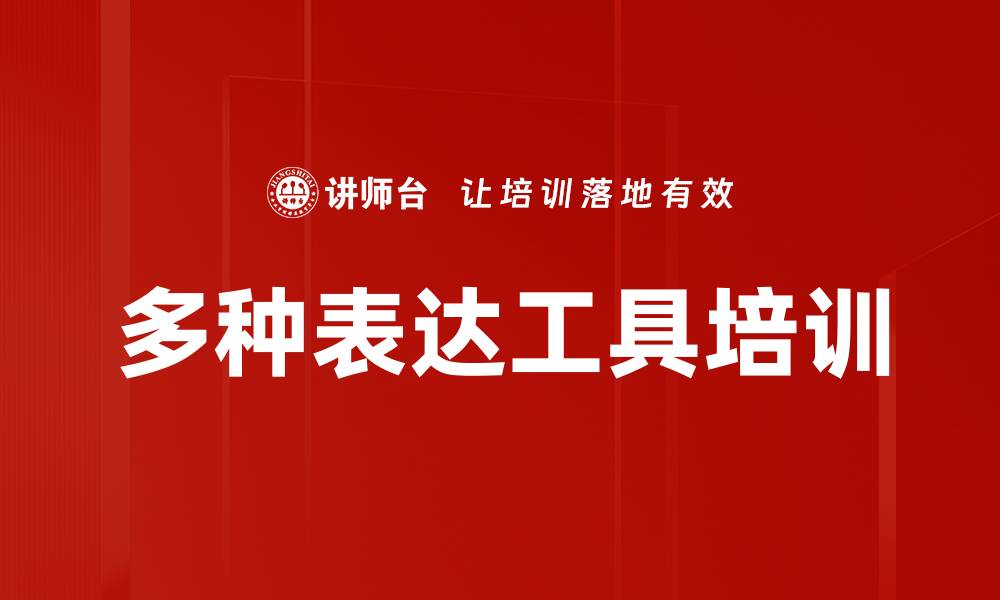 文章多种表达工具培训的缩略图