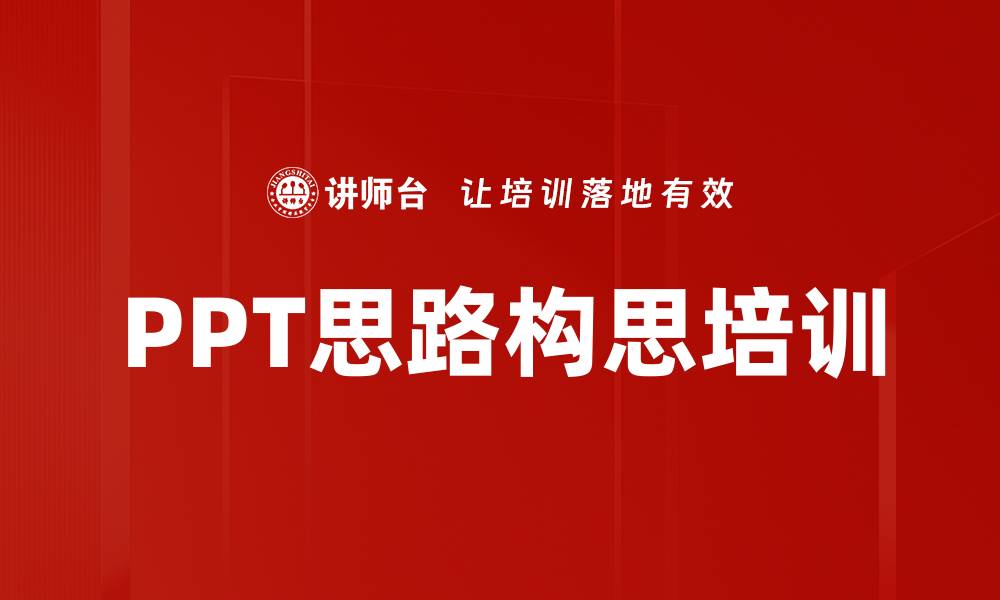 PPT思路构思培训