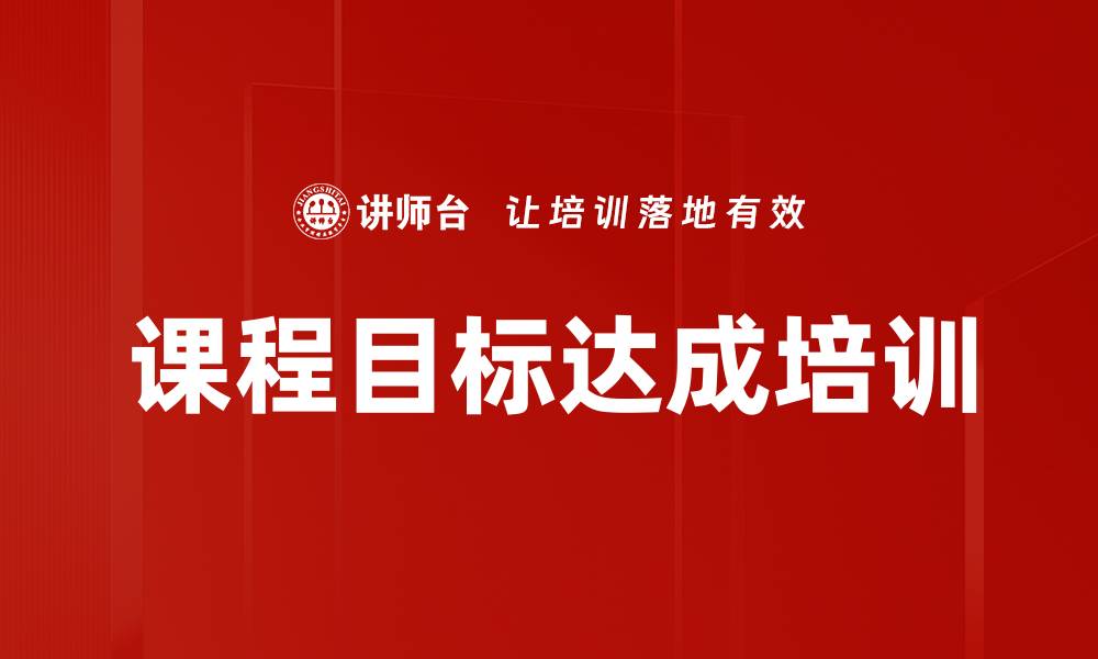 文章课程目标达成培训的缩略图