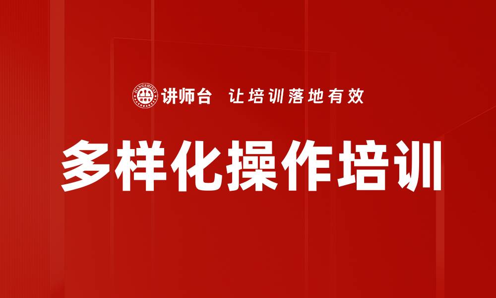 文章多样化操作培训的缩略图