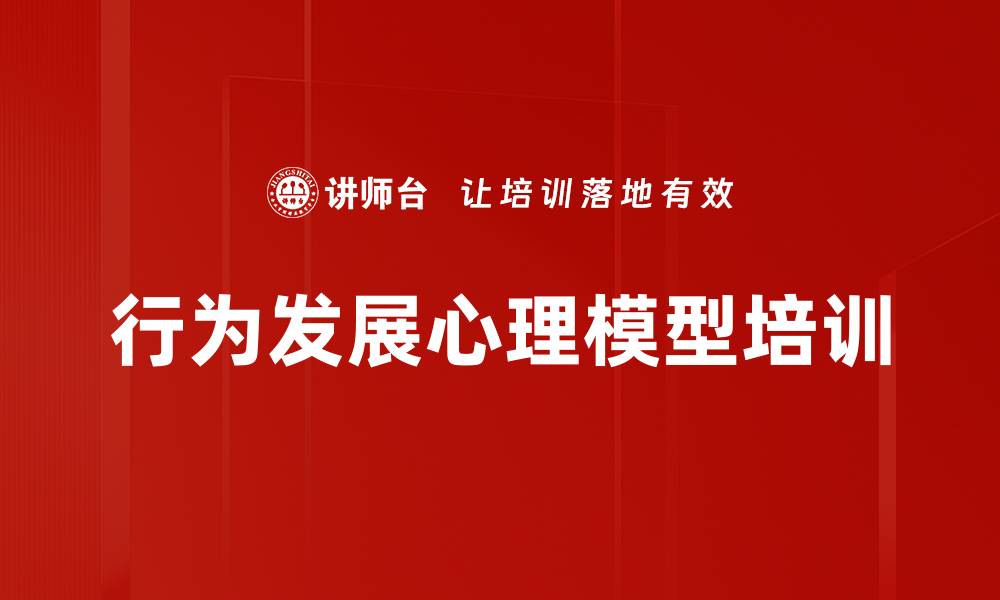 文章行为发展心理模型培训的缩略图