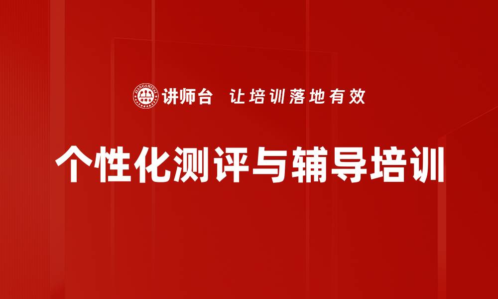 文章个性化测评与辅导培训的缩略图