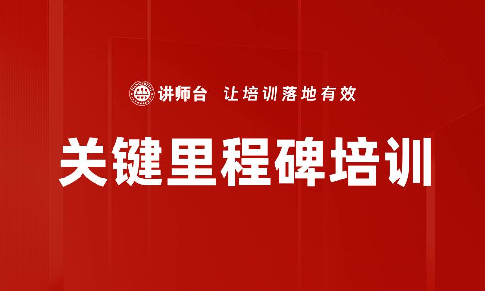 关键里程碑培训