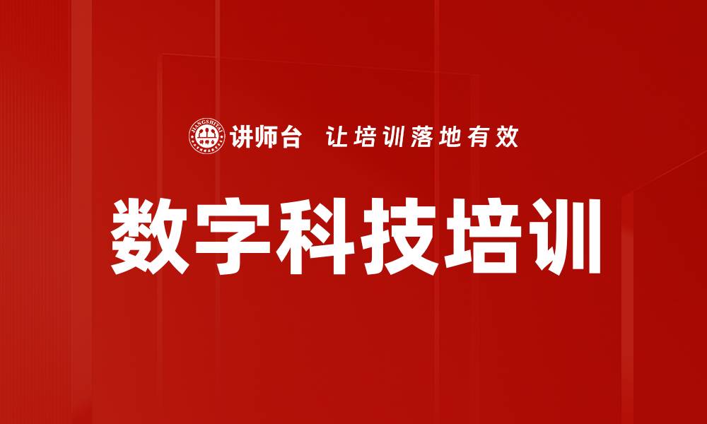 文章数字科技培训的缩略图