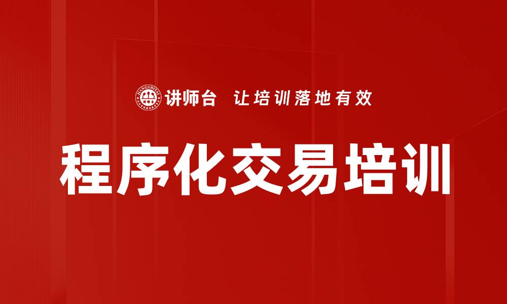 文章程序化交易培训的缩略图