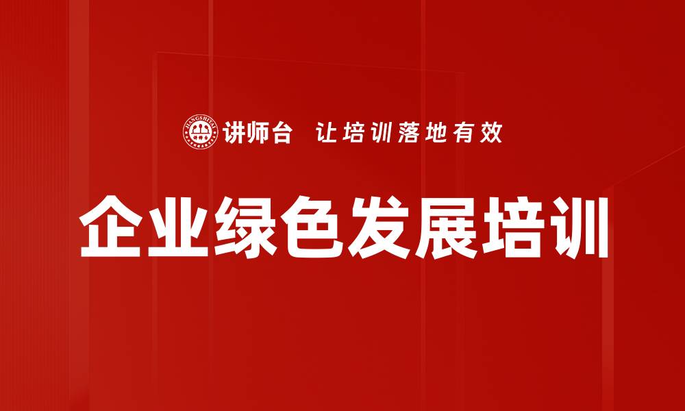 文章企业绿色发展培训的缩略图