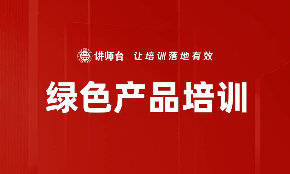 文章绿色产品培训的缩略图