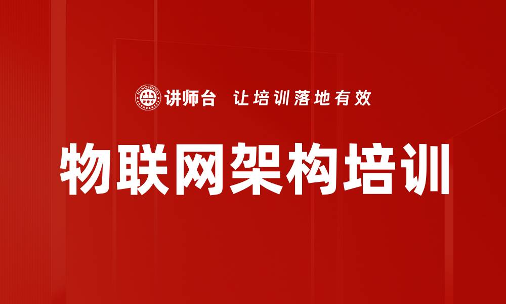 文章物联网架构培训的缩略图