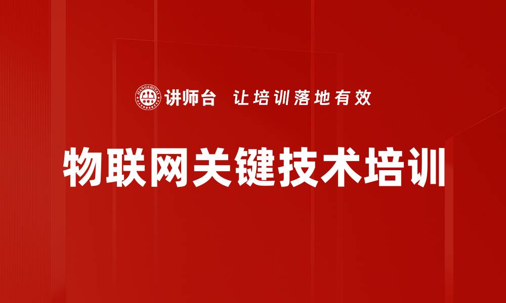 文章物联网关键技术培训的缩略图
