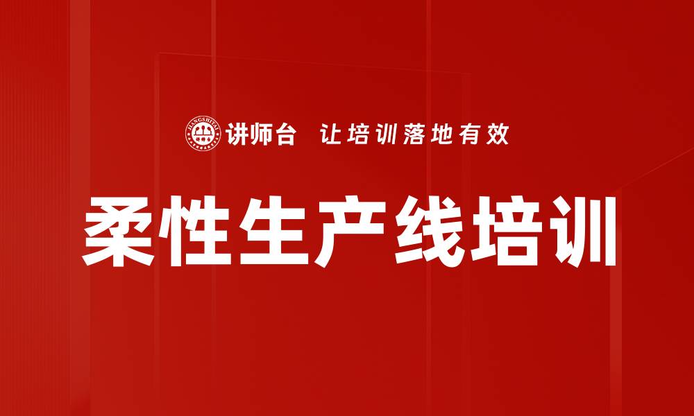柔性生产线培训