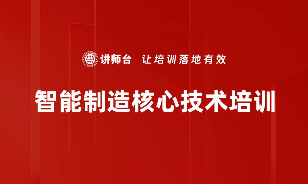 文章智能制造核心技术培训的缩略图