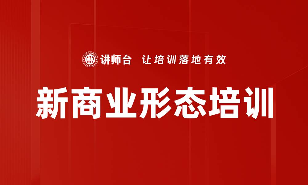文章新商业形态培训的缩略图