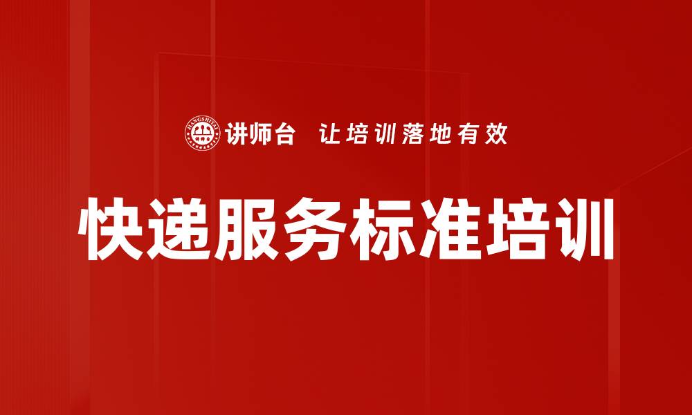文章快递服务标准培训的缩略图