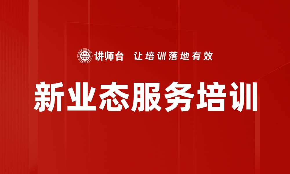 新业态服务培训