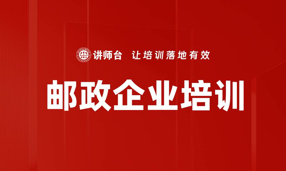 文章邮政企业培训的缩略图