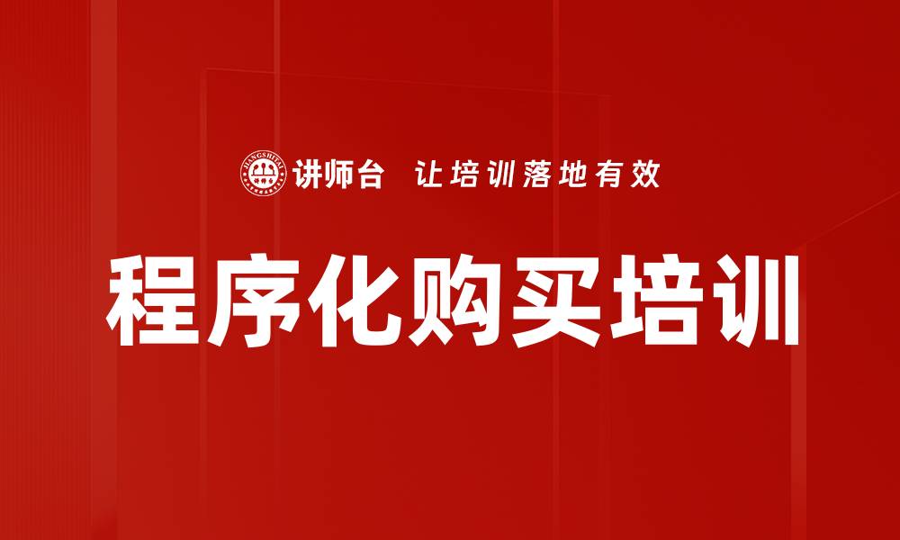 文章程序化购买培训的缩略图