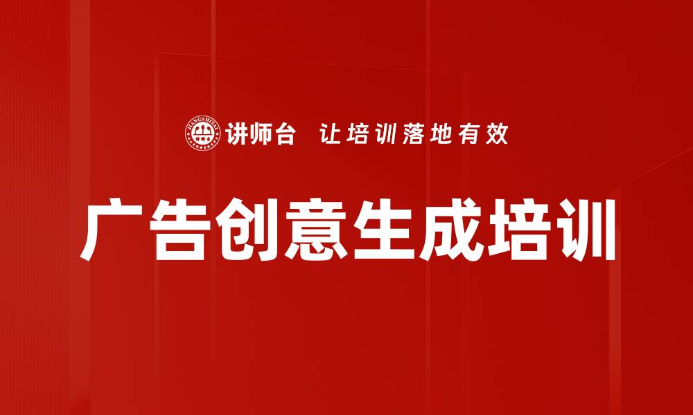 广告创意生成培训