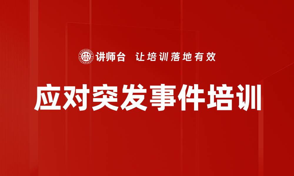文章应对突发事件培训的缩略图
