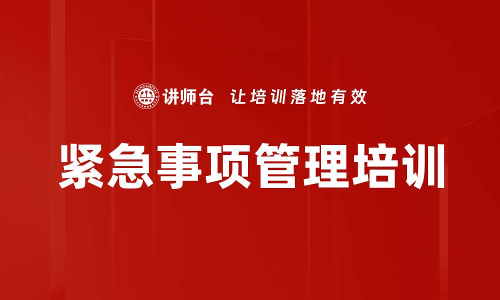文章紧急事项管理培训的缩略图